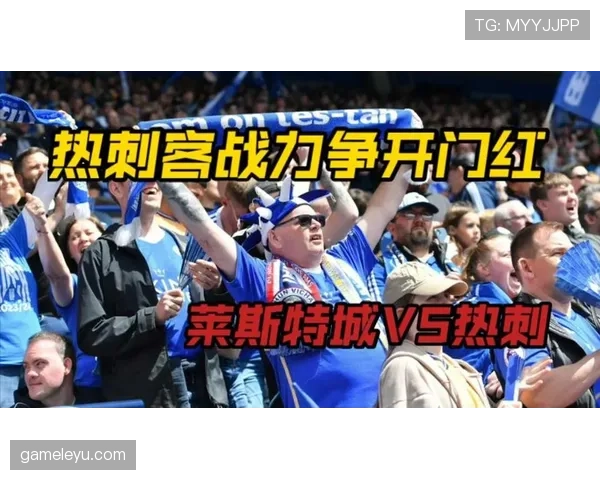 莱斯特城主场迎战热刺，英超关键三分争夺战一触即发